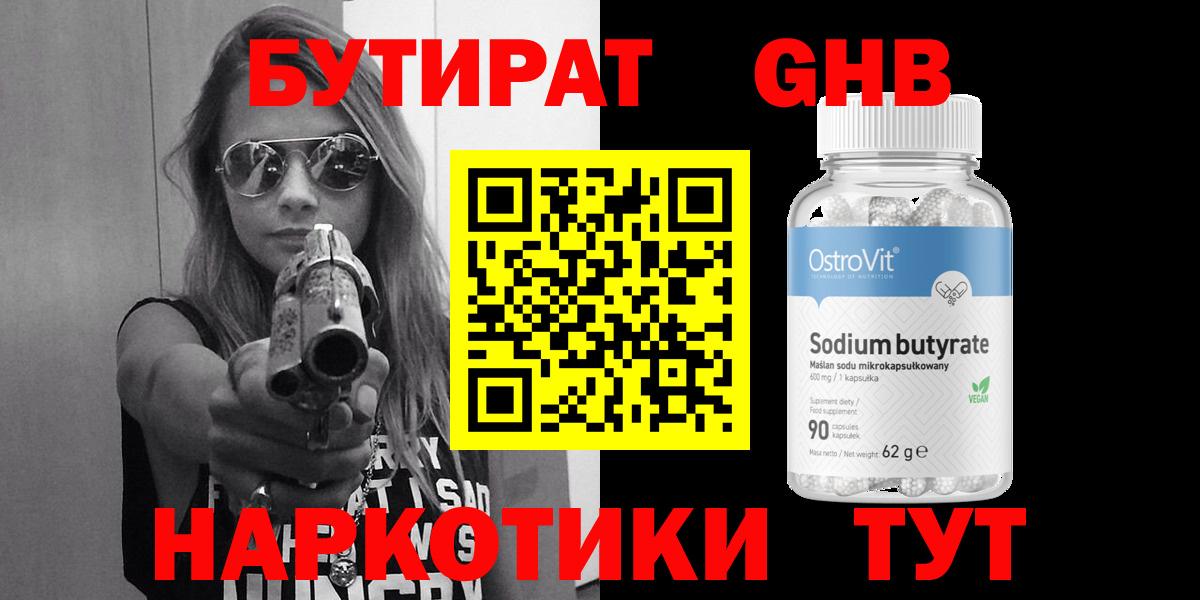 Гусь-Хрустальный  БУТИРАТ  Вход с VPN  Бутират бутандиол 