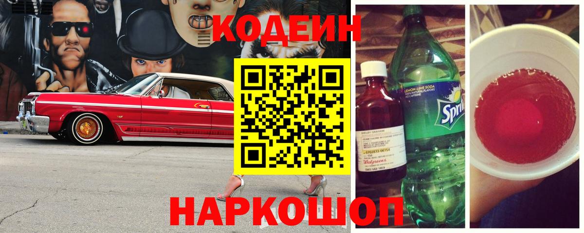 Кодеиновый сироп Lean напиток Lean (лин)  Вход с VPN  Гусь-Хрустальный  Codein Purple Drank 